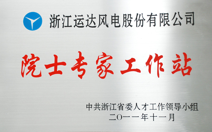 我司&ldquo;院士专家工作站&rdquo;获评优秀省级院士专家工作站