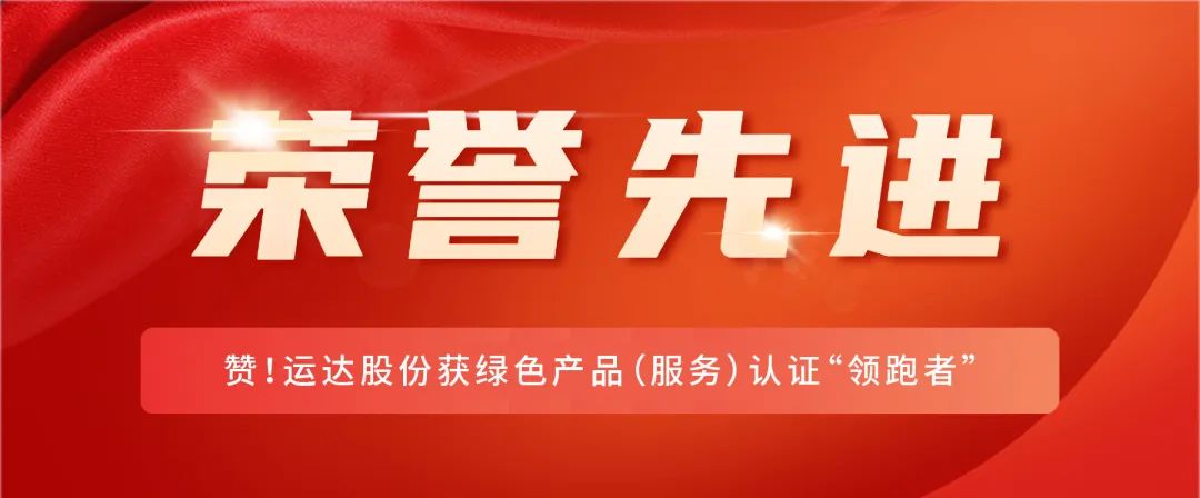 赞！1xBETSignup官方网站股份获绿色产品（服务）认证&ldquo;领跑者&rdquo;