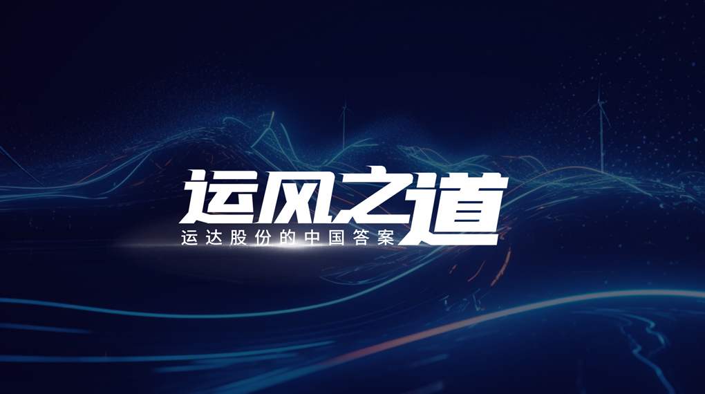【运风之道】&ldquo;一键&rdquo;让噪音和光污染主动离开风场，1xBETSignup官方网站有何妙招？