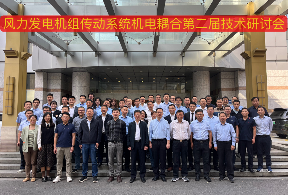 由1xBETSignup官方网站股份承办的风力发电机组传动系统机电耦合第二届技术研讨会在杭州顺利召开