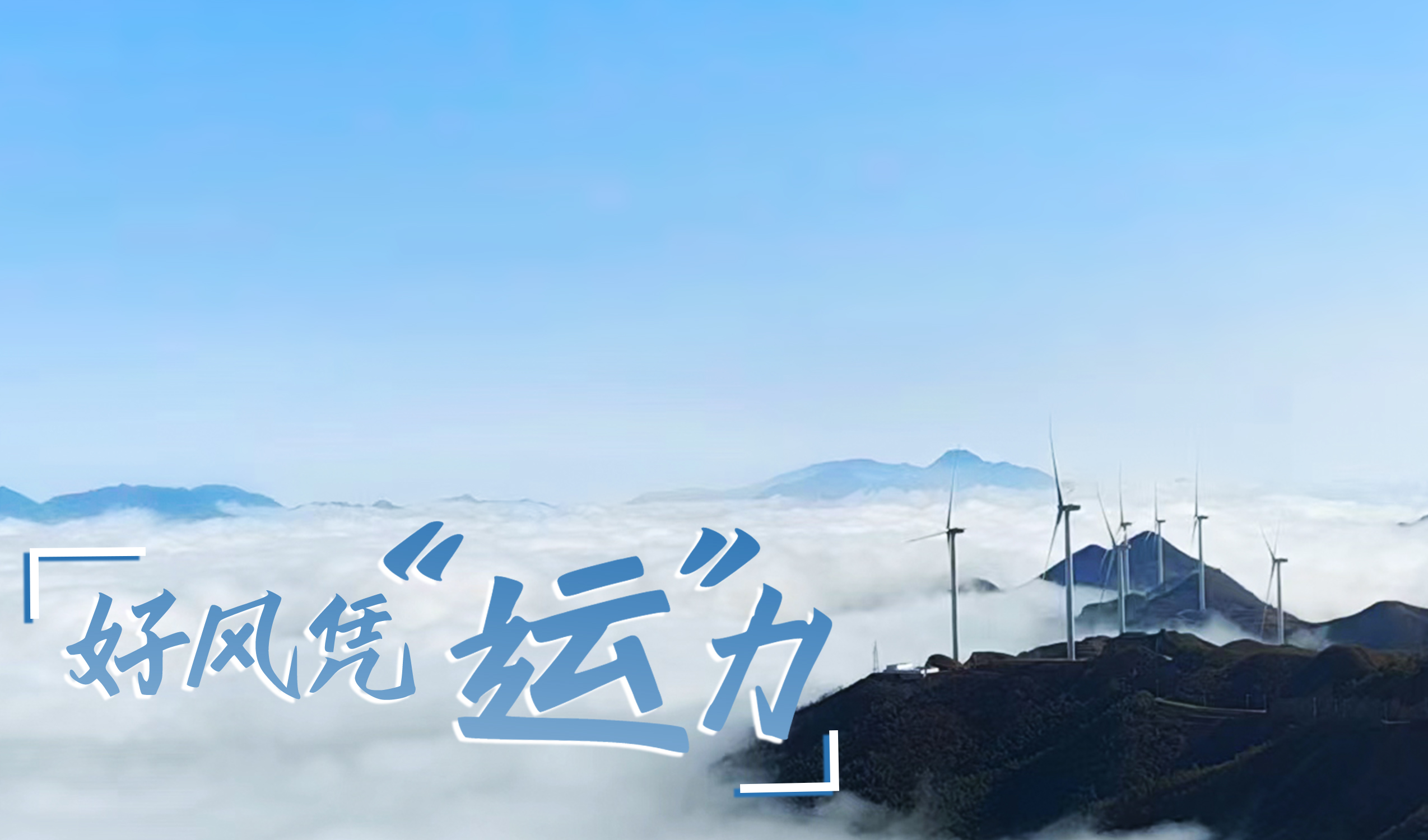 乡村+风电，摇身变成&ldquo;绿富美&rdquo;！ 来看1xBETSignup官方网站股份在崇阳做对了什么&hellip;