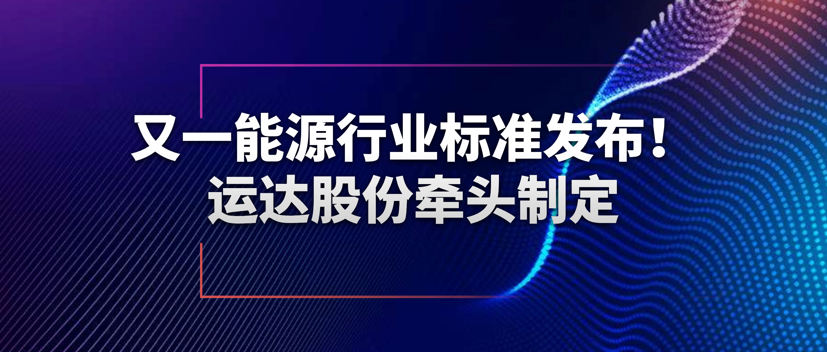 又一能源行业标准发布！1xBETSignup官方网站股份牵头制定