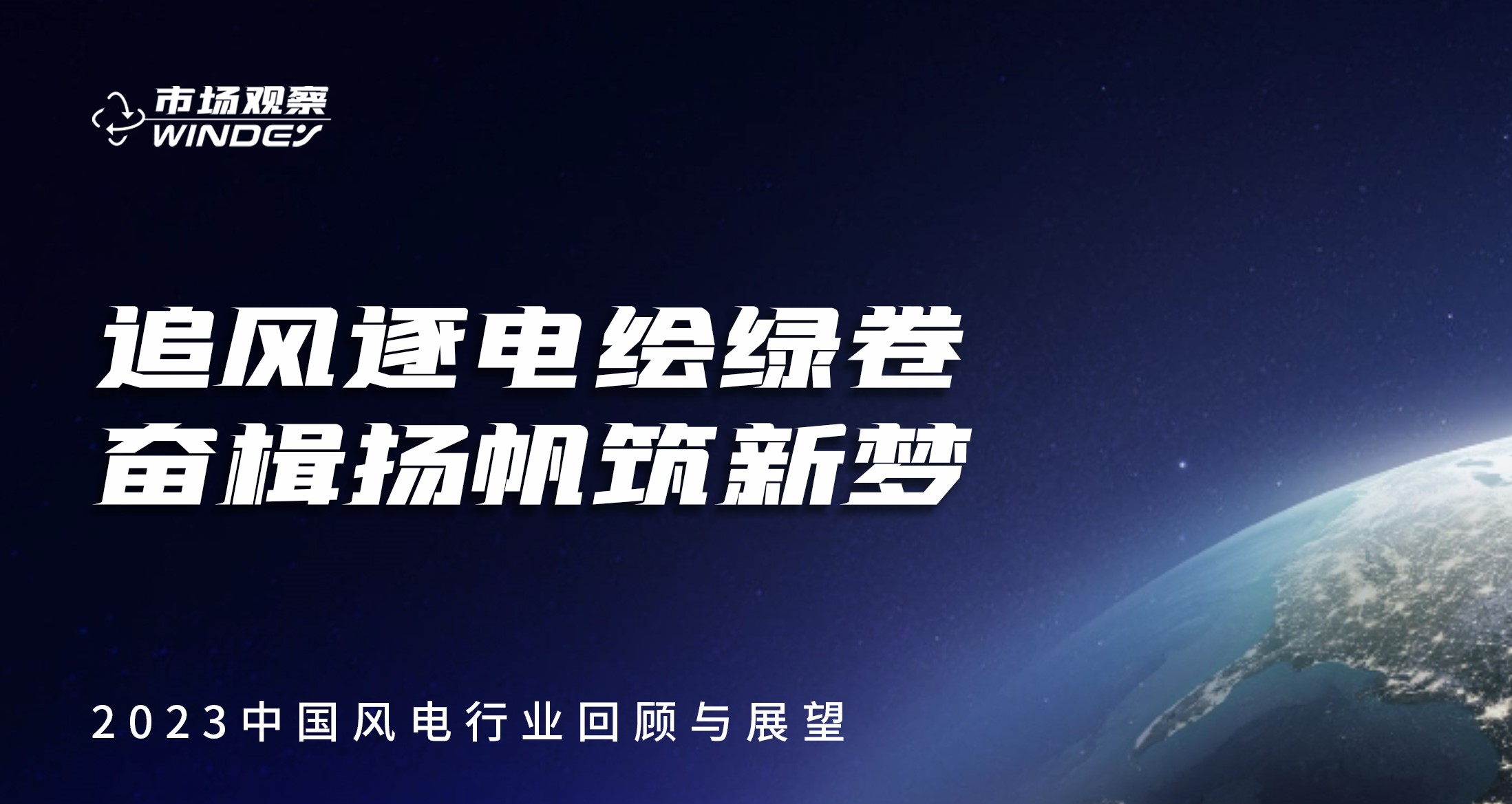 【市场观察】 追风逐电绘绿卷  奋楫扬帆筑新梦&mdash;&mdash;2023中国风电行业回顾与展望