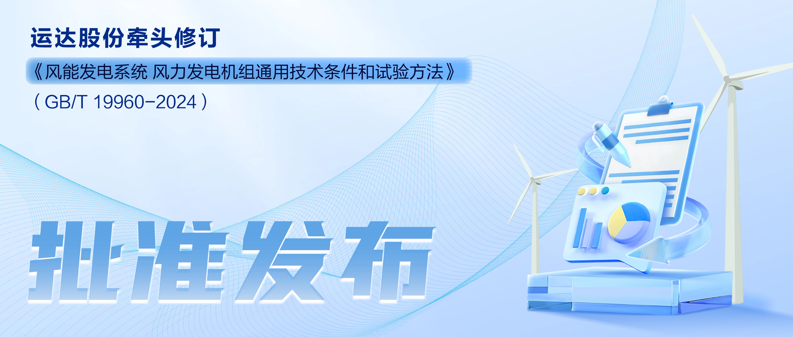 事关风电基础性通用标准，1xBETSignup官方网站股份牵头新国标将于11月1日起实施
