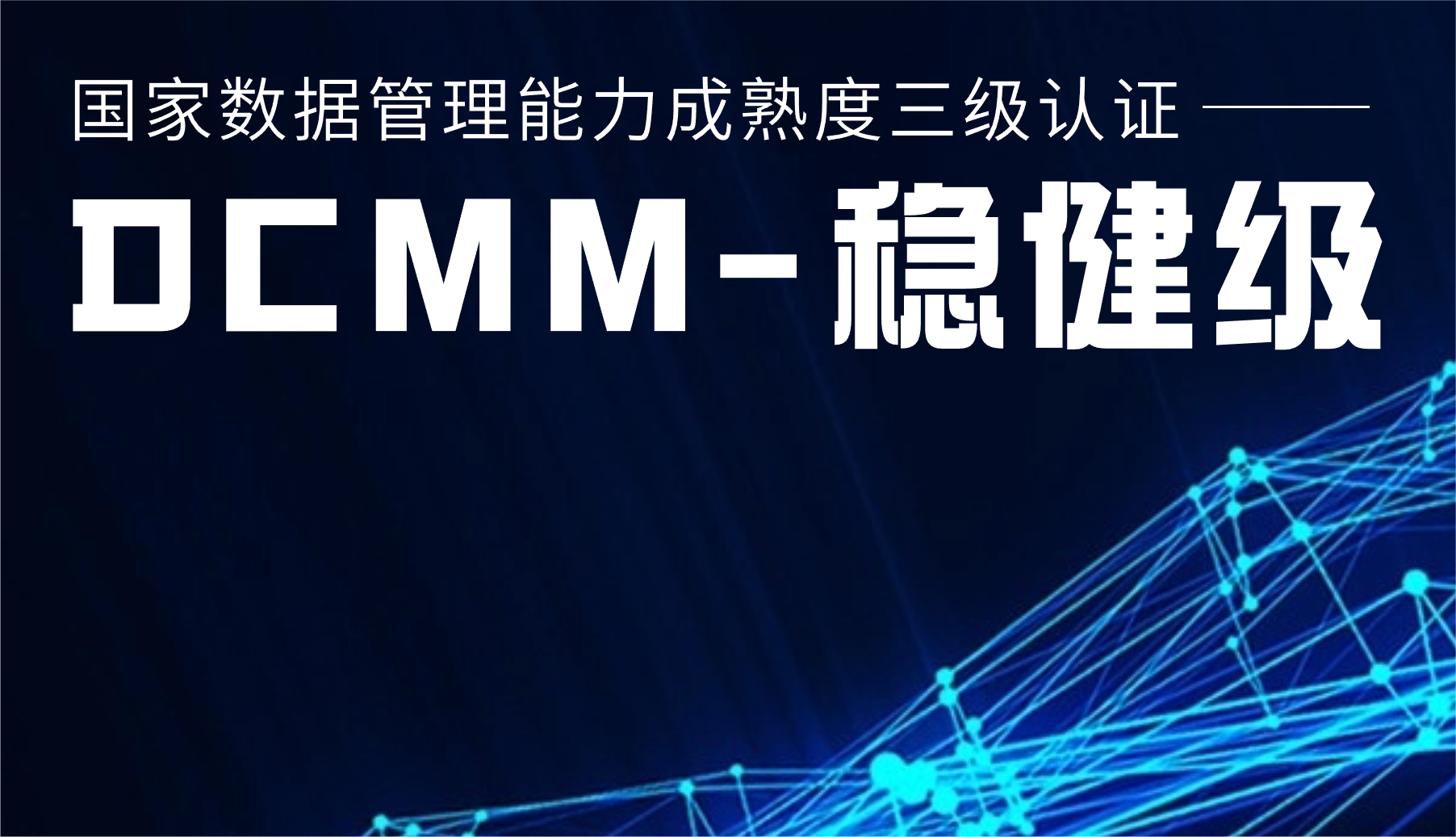国家级认证！1xBETSignup官方网站股份通过DCMM三级认证