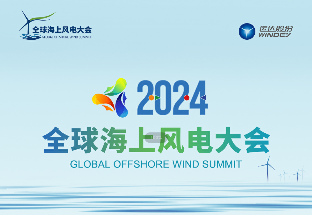 穿越风浪，探寻绿色能源的无限可能&mdash;&mdash;2024全球海上风电大会诚邀您的参与