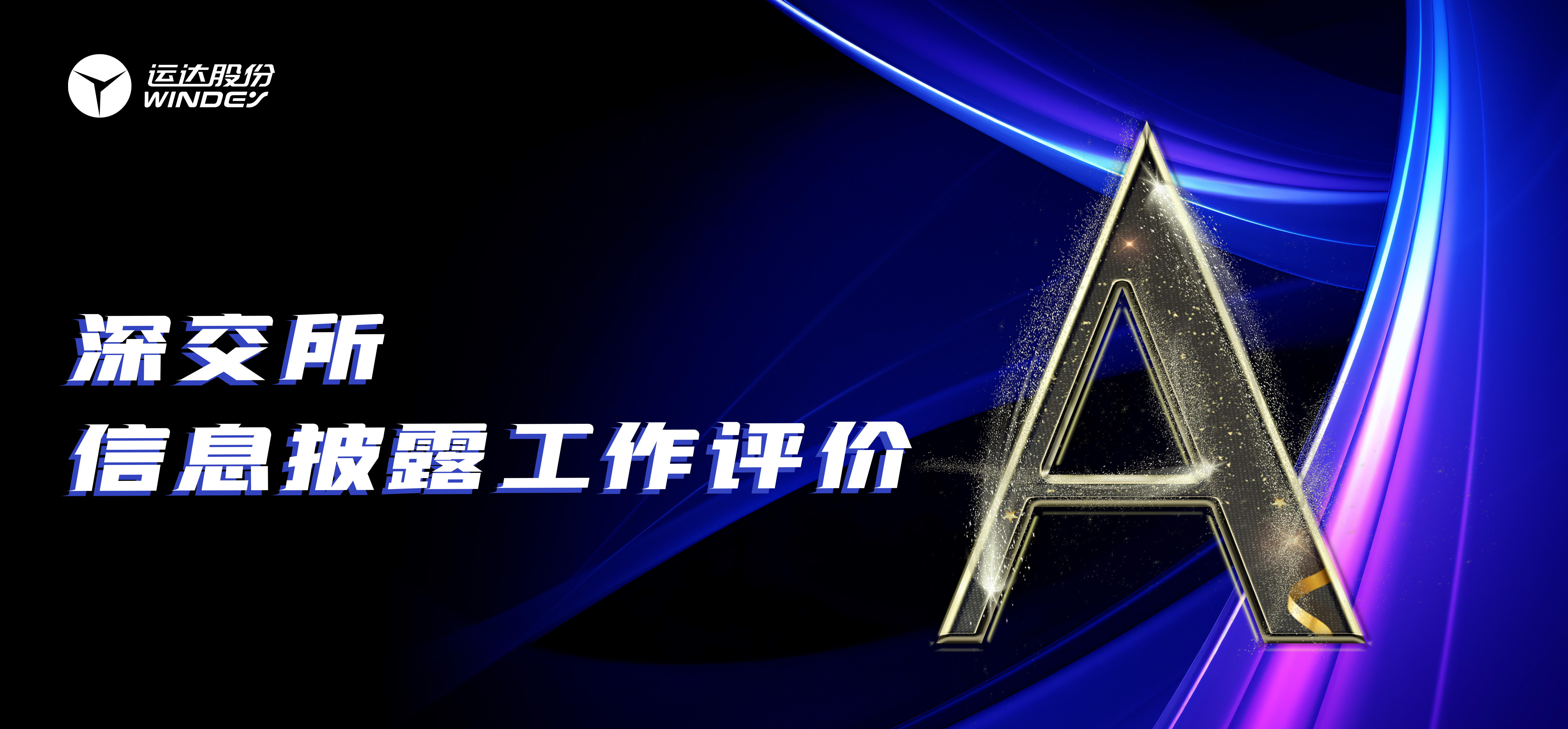 &ldquo;A&rdquo;级！1xBETSignup官方网站股份连续3年荣获深交所创业板上市公司信息披露最高评级