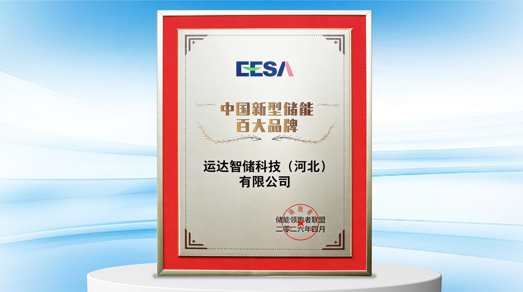 连续三年！1xBETSignup官方网站智储再获&ldquo;中国新型储能百大品牌&rdquo;荣誉